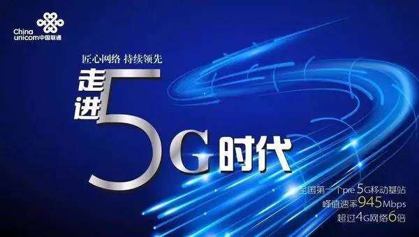 實現(xiàn)聯(lián)通5G網絡商用